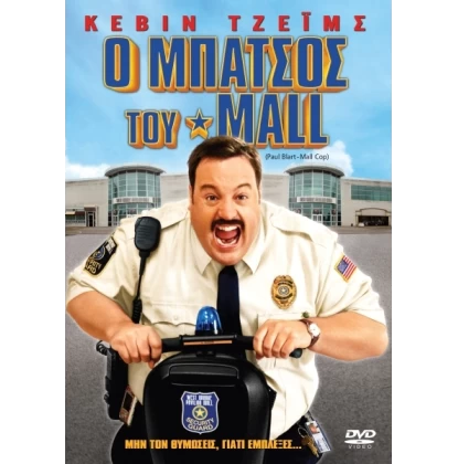 Ο ΜΠΑΤΣΟΣ ΤΟΥ MALL - PAUL BLART MALL COP DVD USED