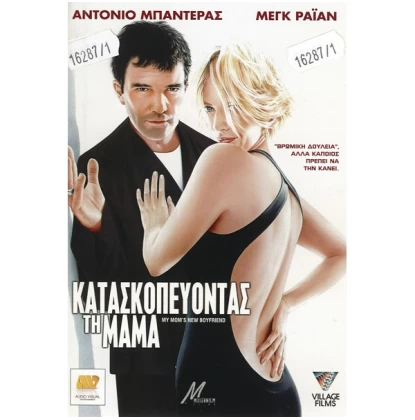 ΚΑΤΑΣΚΟΠΕΥΟΝΤΑΣ ΤΗ ΜΑΜΑ - MY MOM S NEW BOYFRIEND DVD USED