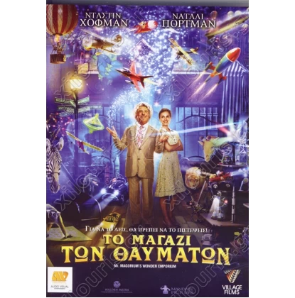 ΤΟ ΜΑΓΑΖΙ ΤΩΝ ΘΑΥΜΑΤΩΝ - MR MAGORIUM WONDER EMPORIUM DVD USED