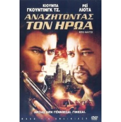 ΑΝΑΖΗΤΩΝΤΑΣ ΤΟΝ ΗΡΩΑ - HERO WANTED DVD USED