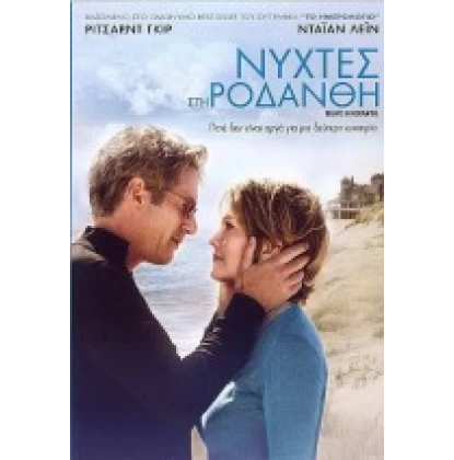 ΝΥΧΤΕΣ ΣΤΗ ΡΟΔΑΝΘΗ - NIGHTS IN RODANTHE DVD USED