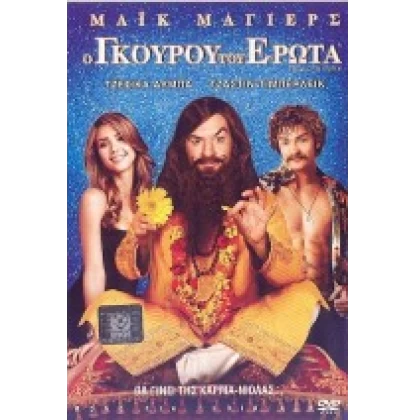 Ο ΓΚΟΥΡΟΥ ΤΟΥ ΕΡΩΤΑ - THE LOVE GURU DVD USED