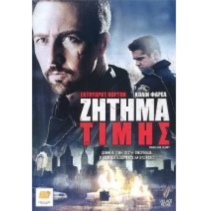 ΖΗΤΗΜΑ ΤΙΜΗΣ - PRIDE AND GLORY DVD USED