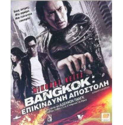 BANGKOK: ΕΠΙΚΙΝΔΥΝΗ ΑΠΟΣΤΟΛΗ - BANGKOK DANGEROUS DVD USED