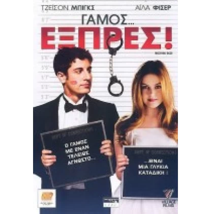 ΓΑΜΟΣ ΕΞΠΡΕΣ - WEDDING DAZE DVD USED