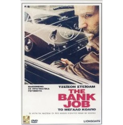 ΤΟ ΜΕΓΑΛΟ ΚΟΛΠΟ - THE BANK JOB DVD USED