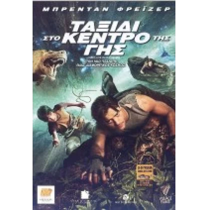 ΤΑΞΙΔΙ ΣΤΟ ΚΕΝΤΡΟ ΤΗΣ ΓΗΣ - JOURNEY TO THE CENTER OF THE EARTH DVD USED