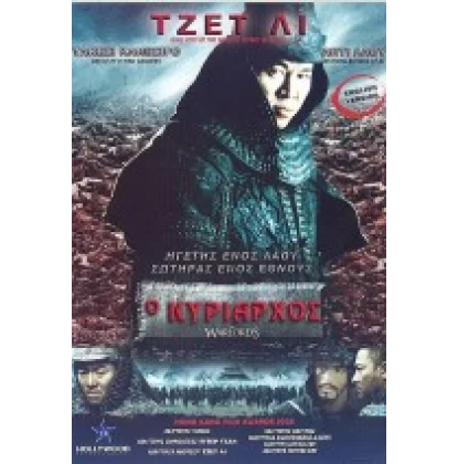 Ο ΚΥΡΙΑΡΧΟΣ - THE WARLORDS DVD USED