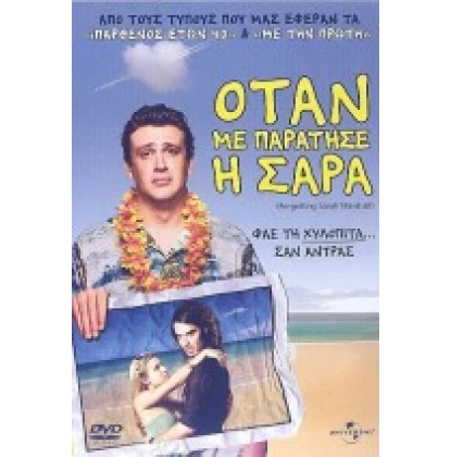 ΟΤΑΝ ΜΕ ΠΑΡΑΤΗΣΕ Η ΣΑΡΑ - FORGETTING SARAH MARSHALL DVD USED