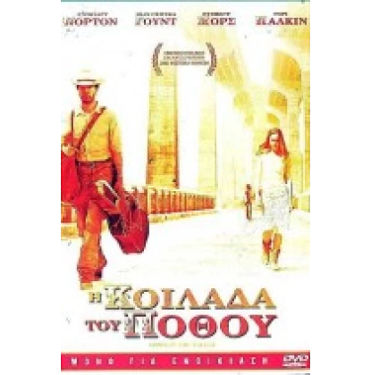 Η ΚΟΙΛΑΔΑ ΤΟΥ ΠΟΘΟΥ - DOWN IN THE VALLEY DVD USED