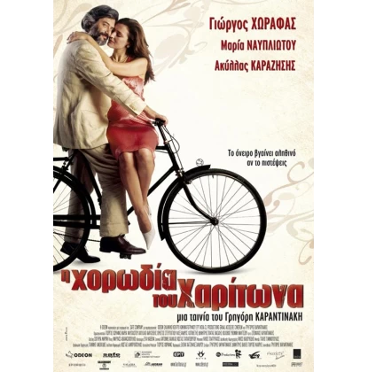 Η ΧΟΡΩΔΙΑ ΤΟΥ ΧΑΡΙΤΩΝΑ DVD USED