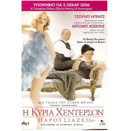 Η ΚΥΡΙΑ ΧΕΝΤΕΡΣΟΝ ΠΑΡΟΥΣΙΑΖΕΙ - MRS. HENDERSON PRESENTS DVD USED