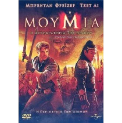 Η ΜΟΥΜΙΑ: Η ΑΥΤΟΚΡΑΤΟΡΙΑ ΤΟΥ ΔΡΑΚΟΥ - THE MUMMY: TOMB OF THE DRAGON EMPEROR DVD USED