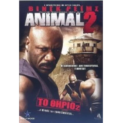 ΤΟ ΘΗΡΙΟ 2 - ANIMAL 2 DVD USED