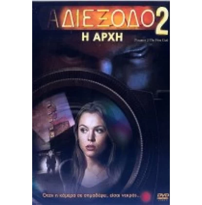 ΑΔΙΕΞΟΔΟ 2: Η ΑΡΧΗ - VACANCY 2: THE FIRST CUT DVD USED