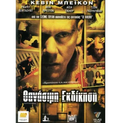 ΘΑΝΑΣΙΜΗ ΕΚΔΙΚΗΣΗ - DEATH SENTENCE DVD USED