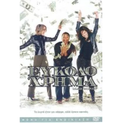 ΕΥΚΟΛΟ ΧΡΗΜΑ - MAD MONEY DVD USED