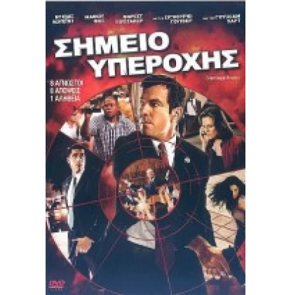 ΣΗΜΕΙΟ ΥΠΕΡΟΧΗΣ - VANTAGE POINT DVD USED