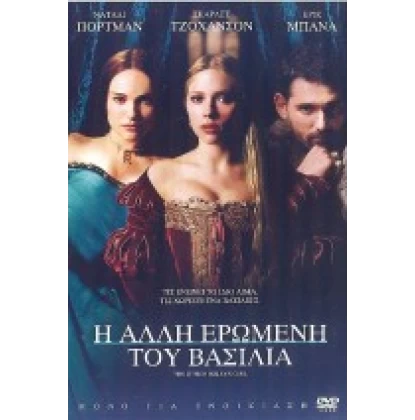 Η ΑΛΛΗ ΕΡΩΜΕΝΗ ΤΟΥ ΒΑΣΙΛΙΑ -  THE OTHER BOLEYN GIRL DVD USED