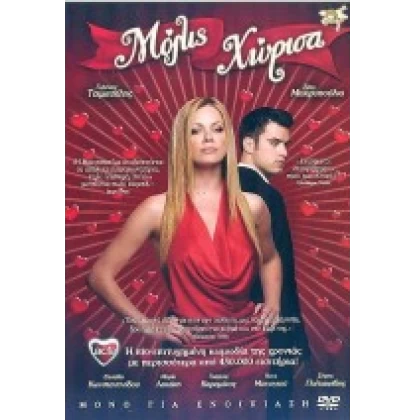 ΜΟΛΙΣ ΧΩΡΙΣΑ DVD USED