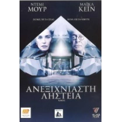 ΑΝΕΞΙΧΝΙΑΣΤΗ ΛΗΣΤΕΙΑ - FLAWLESS DVD USED