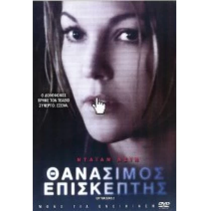 ΘΑΝΑΣΙΜΟΣ ΕΠΙΣΚΕΠΤΗΣ - UNTRACEABLE DVD USED