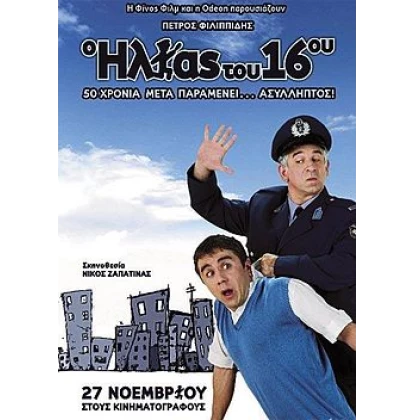 Ο ΗΛΙΑΣ ΤΟΥ 16ου DVD USED