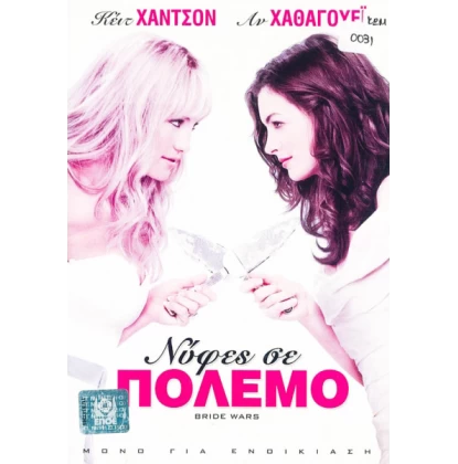 ΝΥΦΕΣ ΣΕ ΠΟΛΕΜΟ -  BRIDE WARS DVD USED