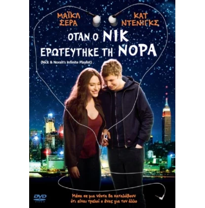 ΟΤΑΝ Ο ΝΙΚ ΕΡΩΤΕΥΤΗΚΕ ΤΗ ΝΟΡΑ - NICK AND NORAH S INFINITE PLAYLIST DVD USED