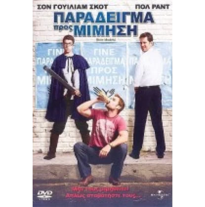 ΠΑΡΑΔΕΙΓΜΑ ΠΡΟΣ ΜΙΜΗΣΗ - ROLE MODELS DVD USED