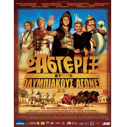 Ο ΑΣΤΕΡΙΞ ΣΤΟΥΣ ΟΛΥΜΠΙΑΚΟΥΣ ΑΓΩΝΕΣ - ASTERIX IN THE OLYMPICS DVD USED