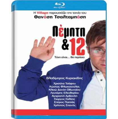 ΠΕΜΠΤΗ ΚΑΙ 12 Blu-Ray USED