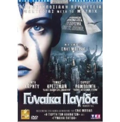 ΓΥΝΑΙΚΑ ΠΑΓΙΔΑ - IMMORTAL DVD USED