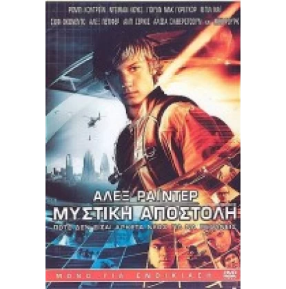 ΑΛΕΞ ΡΑΪΝΤΕΡ: ΜΥΣΤΙΚΗ ΑΠΟΣΤΟΛΗ - ALEX RIDE STORMBREAKER DVD USED