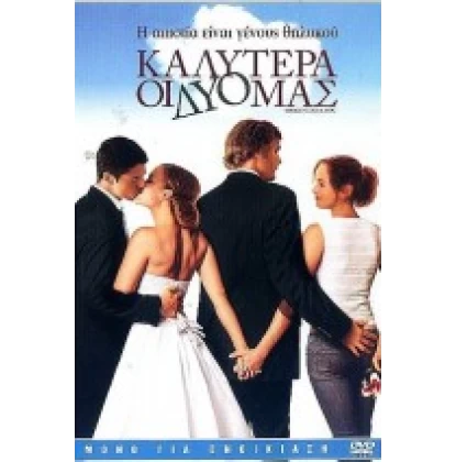 ΚΑΛΥΤΕΡΑ ΟΙ ΔΥΟ ΜΑΣ - IMAGINE ME AND YOU DVD USED