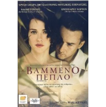 ΒΑΜΜΕΝΟ ΠΕΠΛΟ - THE PAINTED VELVET DVD USED