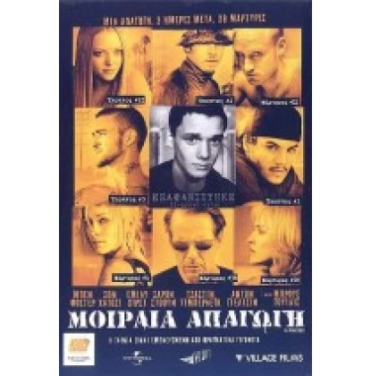 ΜΟΙΡΑΙΑ ΑΠΑΓΩΓΗ - ALPHA DOG DVD USED