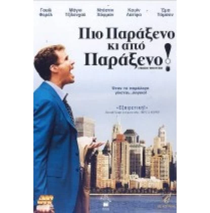 ΠΙΟ ΠΑΡΑΞΕΝΟ ΚΙ ΑΠΟ ΠΑΡΑΞΕΝΟ - STRANGER THAN FICTION DVD USED