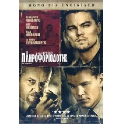 Ο ΠΛΗΡΟΦΟΡΙΟΔΟΤΗΣ - THE DEPARTED DVD USED