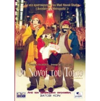 ΟΙ ΝΟΝΟΙ ΤΟΥ ΤΟΚΙΟ - TOKYO GODFATHERS DVD USED