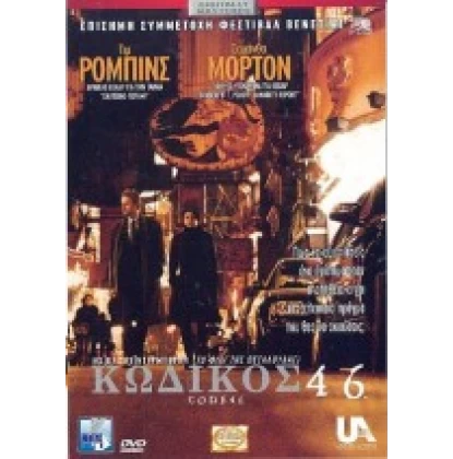 ΚΩΔΙΚΟΣ 46 - CODE 46 DVD USED