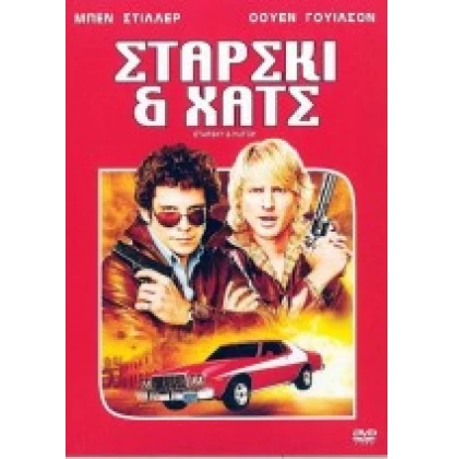 ΣΤΑΡΣΚΙ ΚΑΙ ΧΑΤΣ - STARSKY AND HUTCH DVD USED