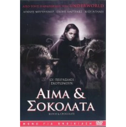 ΑΙΜΑ ΚΑΙ ΣΟΚΟΛΑΤΑ - BLOOD AND CHOCOLATE DVD USED