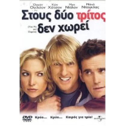 ΣΤΟΥΣ ΔΥΟ ΤΡΙΤΟΣ ΔΕΝ ΧΩΡΕΙ - YOU, ME AND DUPREE DVD USED