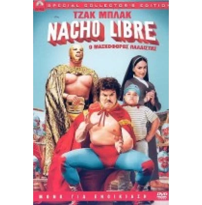 Ο ΜΑΣΚΟΦΟΡΟΣ ΠΑΛΑΙΣΤΗΣ - NACHO LIBRE DVD USED