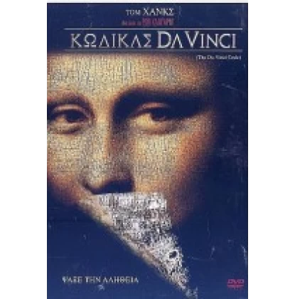 ΚΩΔΙΚΑΣ DA VINCI - THE DA VINCI CODE DVD USED