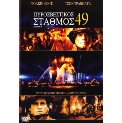 ΠΥΡΟΣΒΕΣΤΙΚΟΣ ΣΤΑΘΜΟΣ 49 - LADDER 49 DVD USED