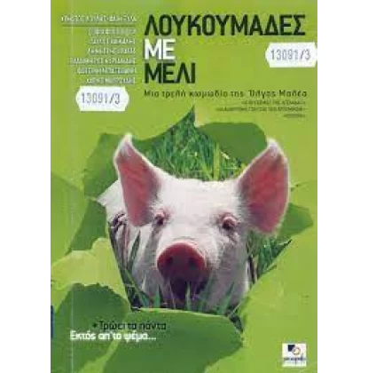 ΛΟΥΚΟΥΜΑΔΕΣ ΜΕ ΜΕΛΙ DVD USED