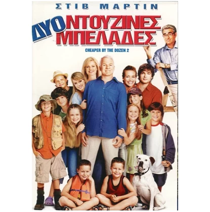 ΔΥΟ ΝΤΟΥΖΙΝΕΣ ΜΠΕΛΑΔΕΣ - CHEAPER BY THE DOZEN 2 DVD USED