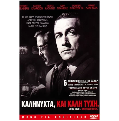 ΚΑΛΗΝΥΧΤΑ ΚΑΙ ΚΑΛΗ ΤΥΧΗ - GOOD NIGHT AND GOOD LUCK DVD USED